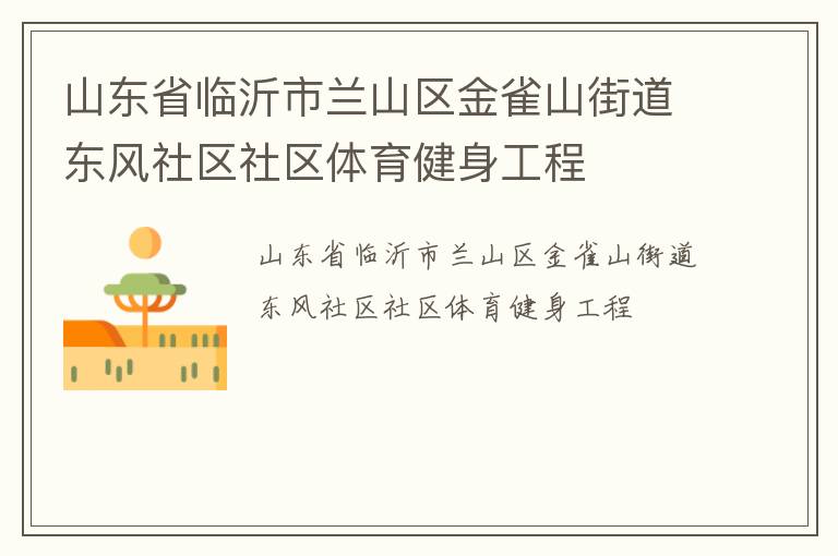 山東省臨沂市蘭山區(qū)金雀山街道東風社區(qū)社區(qū)體育健身工程