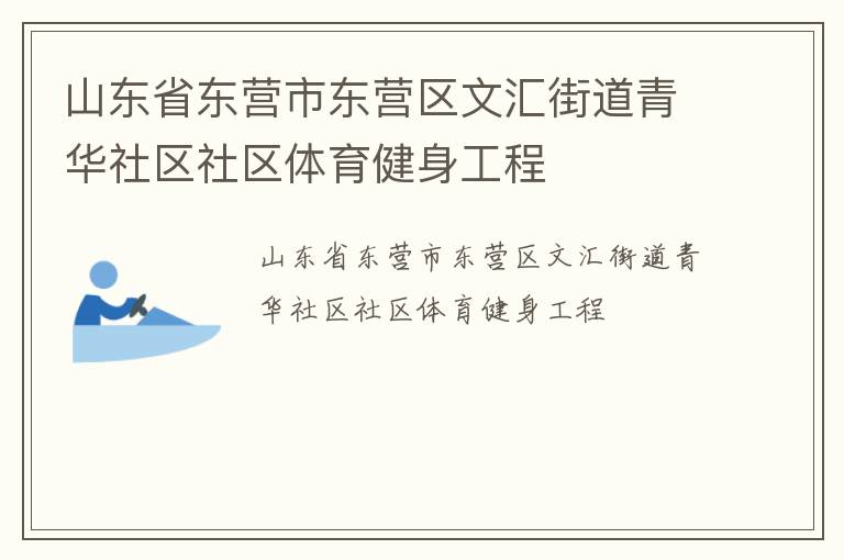 山東省東營市東營區(qū)文匯街道青華社區(qū)社區(qū)體育健身工程