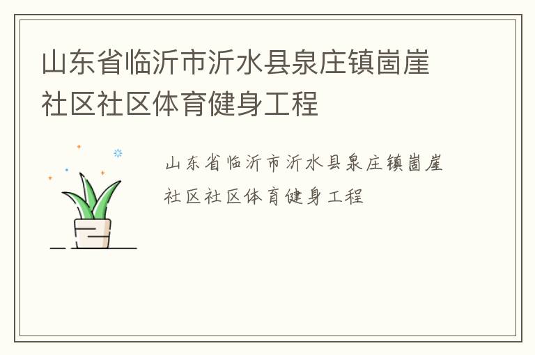 山東省臨沂市沂水縣泉莊鎮(zhèn)崮崖社區(qū)社區(qū)體育健身工程