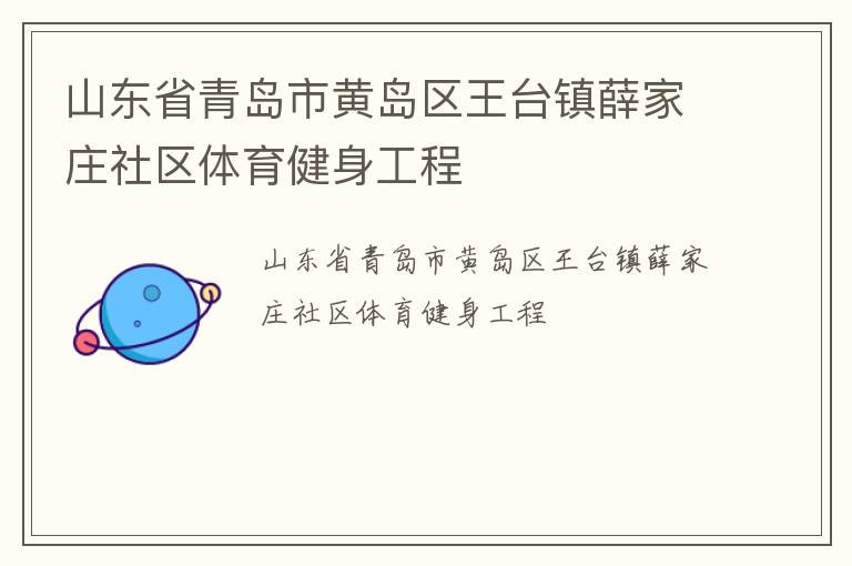 山東省青島市黃島區(qū)王臺鎮(zhèn)薛家莊社區(qū)體育健身工程