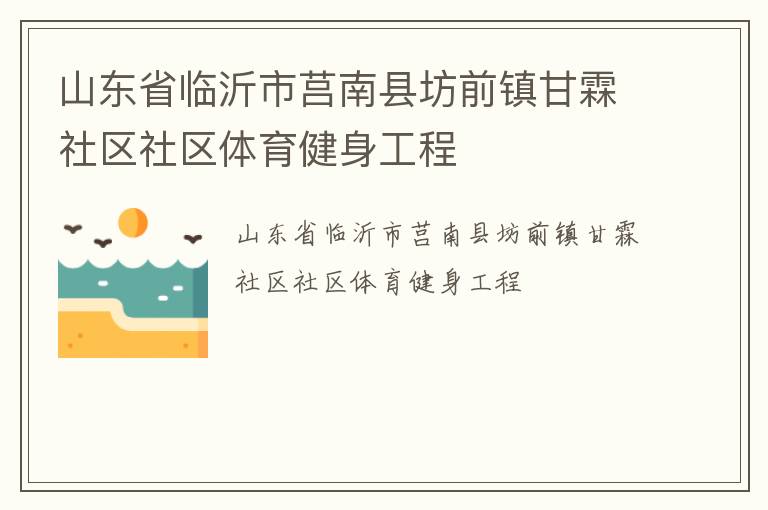 山東省臨沂市莒南縣坊前鎮(zhèn)甘霖社區(qū)社區(qū)體育健身工程