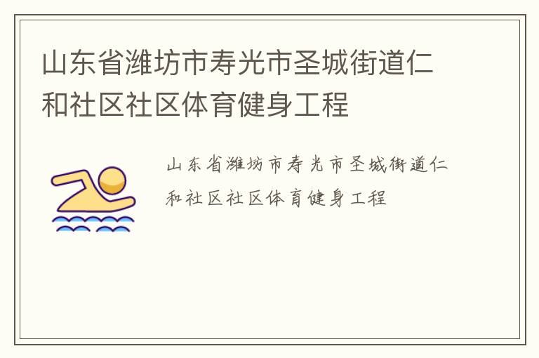 山東省濰坊市壽光市圣城街道仁和社區(qū)社區(qū)體育健身工程