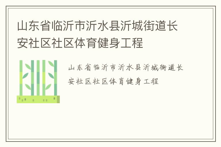 山東省臨沂市沂水縣沂城街道長(zhǎng)安社區(qū)社區(qū)體育健身工程