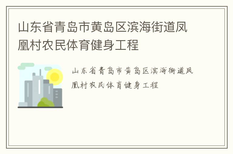 山東省青島市黃島區(qū)濱海街道鳳凰村農民體育健身工程