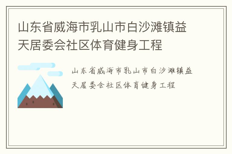 山東省威海市乳山市白沙灘鎮(zhèn)益天居委會(huì)社區(qū)體育健身工程