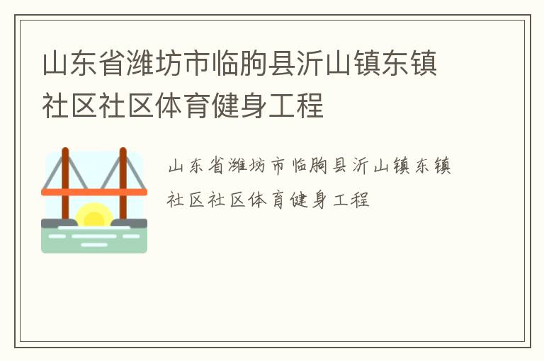 山東省濰坊市臨朐縣沂山鎮(zhèn)東鎮(zhèn)社區(qū)社區(qū)體育健身工程