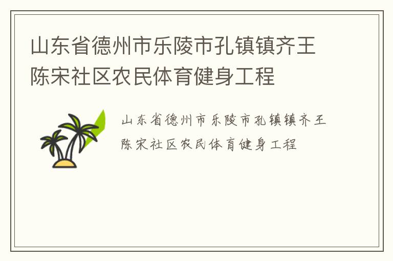 山東省德州市樂(lè)陵市孔鎮(zhèn)鎮(zhèn)齊王陳宋社區(qū)農(nóng)民體育健身工程