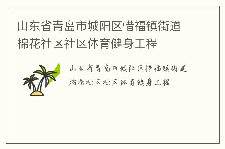 山東省青島市城陽區(qū)惜福鎮(zhèn)街道棉花社區(qū)社區(qū)體育健身工程