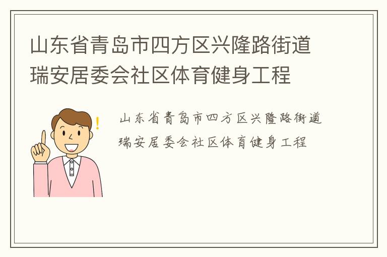山東省青島市四方區(qū)興隆路街道瑞安居委會(huì)社區(qū)體育健身工程