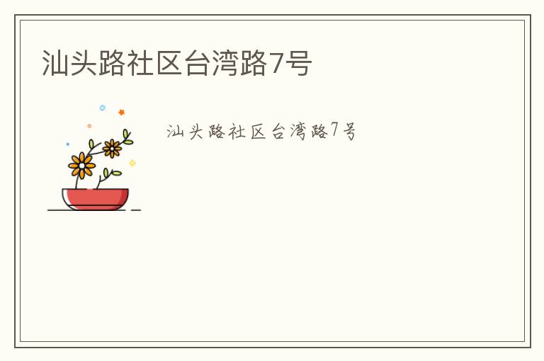 汕頭路社區(qū)臺灣路7號