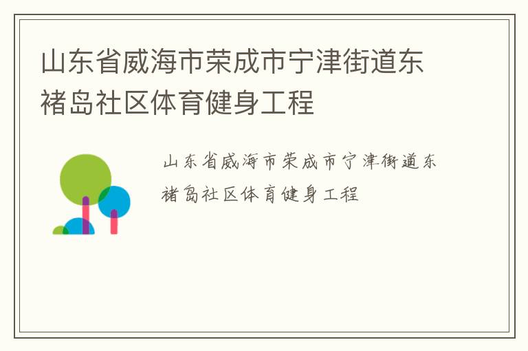 山東省威海市榮成市寧津街道東褚島社區(qū)體育健身工程