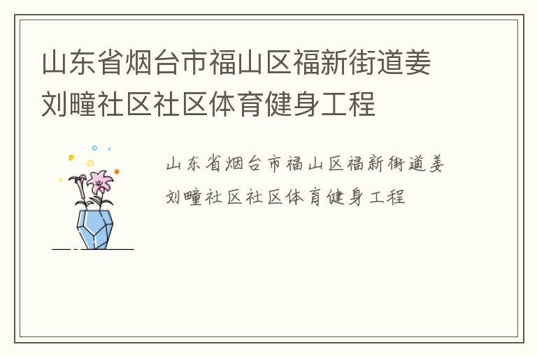山東省煙臺市福山區(qū)福新街道姜劉疃社區(qū)社區(qū)體育健身工程