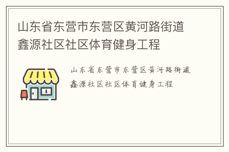山東省東營市東營區(qū)黃河路街道鑫源社區(qū)社區(qū)體育健身工程