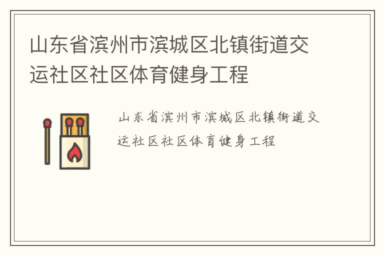 山東省濱州市濱城區(qū)北鎮(zhèn)街道交運(yùn)社區(qū)社區(qū)體育健身工程