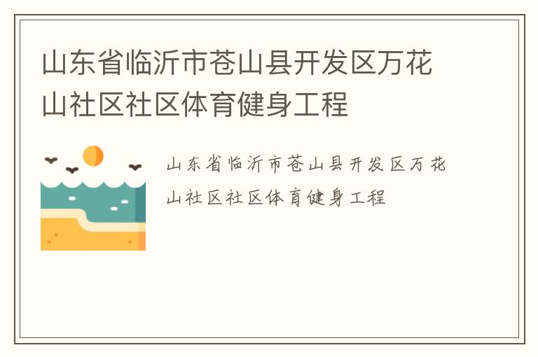 山東省臨沂市蒼山縣開發(fā)區(qū)萬花山社區(qū)社區(qū)體育健身工程