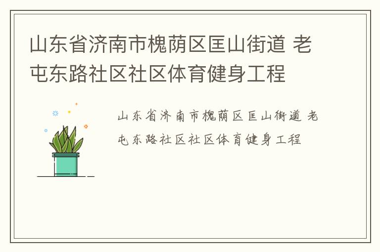 山東省濟南市槐蔭區(qū)匡山街道 老屯東路社區(qū)社區(qū)體育健身工程