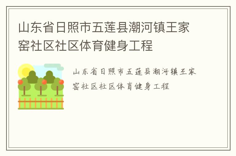 山東省日照市五蓮縣潮河鎮(zhèn)王家窯社區(qū)社區(qū)體育健身工程