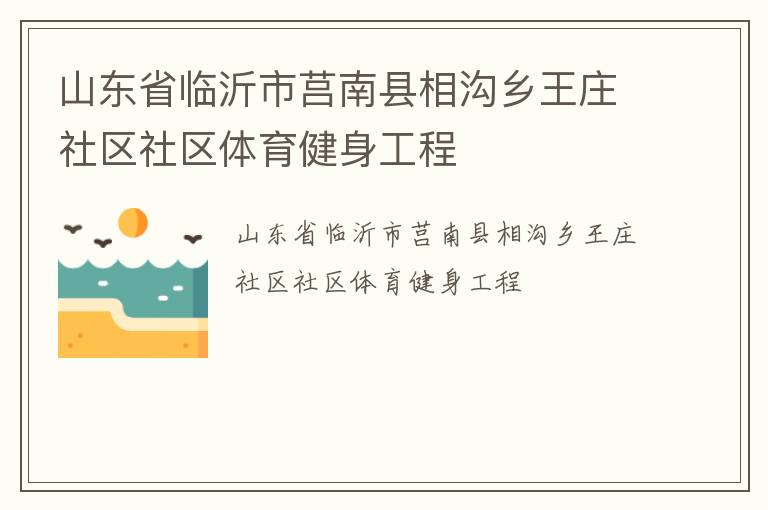 山東省臨沂市莒南縣相溝鄉(xiāng)王莊社區(qū)社區(qū)體育健身工程