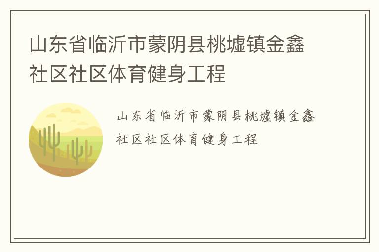 山東省臨沂市蒙陰縣桃墟鎮(zhèn)金鑫社區(qū)社區(qū)體育健身工程