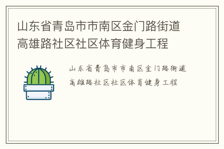 山東省青島市市南區(qū)金門路街道高雄路社區(qū)社區(qū)體育健身工程