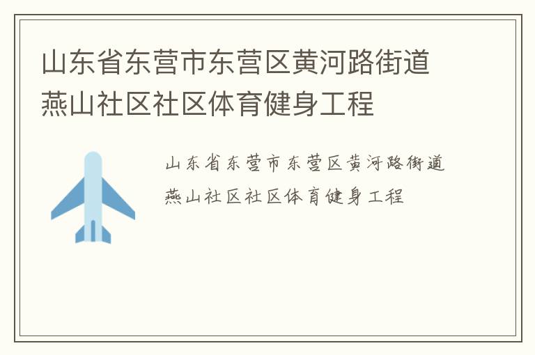 山東省東營(yíng)市東營(yíng)區(qū)黃河路街道燕山社區(qū)社區(qū)體育健身工程