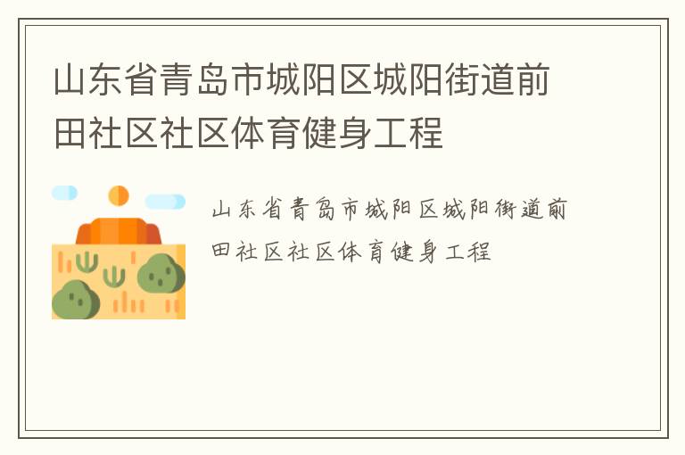 山東省青島市城陽區(qū)城陽街道前田社區(qū)社區(qū)體育健身工程