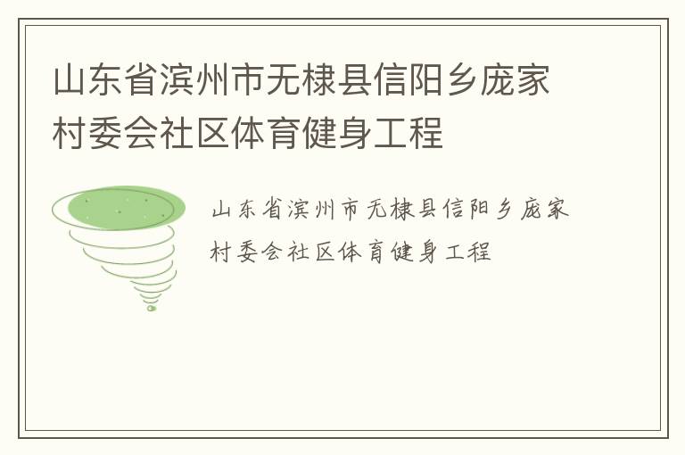 山東省濱州市無棣縣信陽鄉(xiāng)龐家村委會(huì)社區(qū)體育健身工程