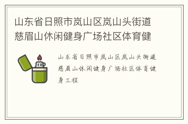 山東省日照市嵐山區(qū)嵐山頭街道慈眉山休閑健身廣場(chǎng)社區(qū)體育健身工程