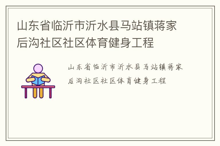 山東省臨沂市沂水縣馬站鎮(zhèn)蔣家后溝社區(qū)社區(qū)體育健身工程