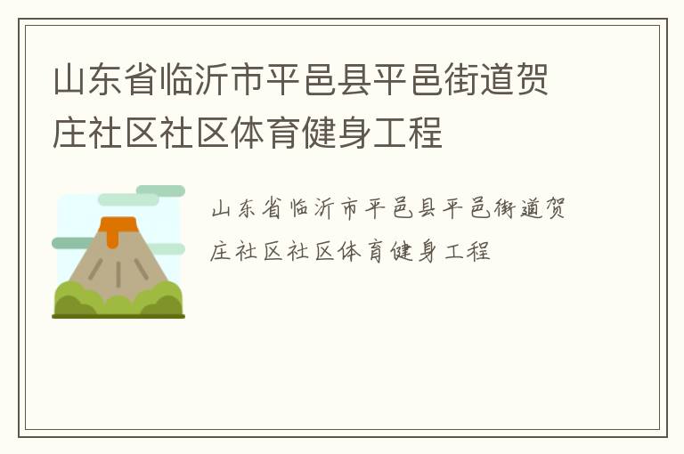山東省臨沂市平邑縣平邑街道賀莊社區(qū)社區(qū)體育健身工程