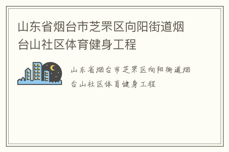 山東省煙臺(tái)市芝罘區(qū)向陽(yáng)街道煙臺(tái)山社區(qū)體育健身工程