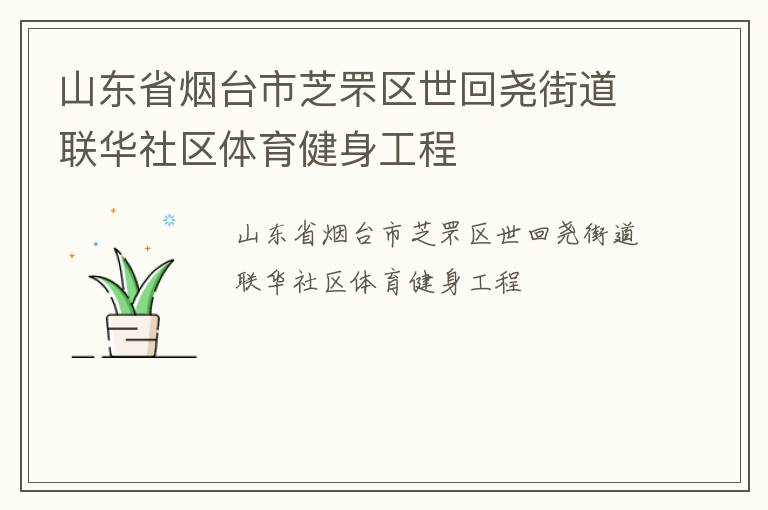 山東省煙臺市芝罘區(qū)世回堯街道聯(lián)華社區(qū)體育健身工程