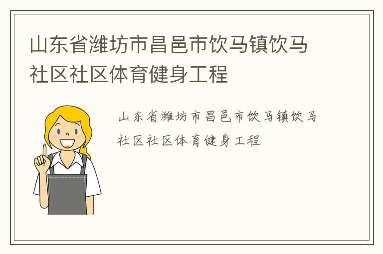 山東省濰坊市昌邑市飲馬鎮(zhèn)飲馬社區(qū)社區(qū)體育健身工程