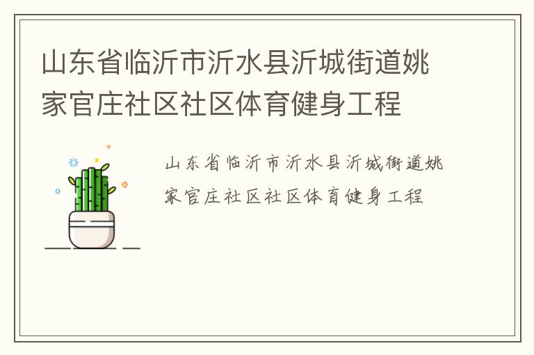 山東省臨沂市沂水縣沂城街道姚家官莊社區(qū)社區(qū)體育健身工程