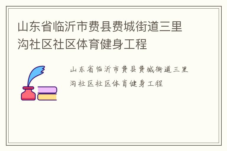 山東省臨沂市費(fèi)縣費(fèi)城街道三里溝社區(qū)社區(qū)體育健身工程