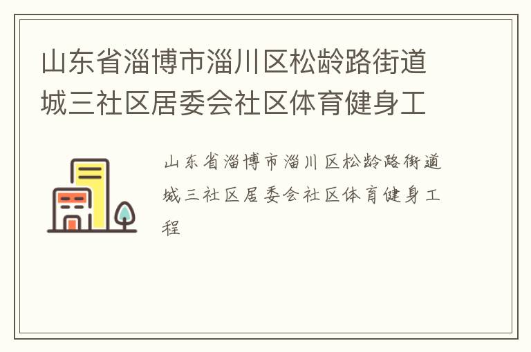 山東省淄博市淄川區(qū)松齡路街道城三社區(qū)居委會(huì)社區(qū)體育健身工程