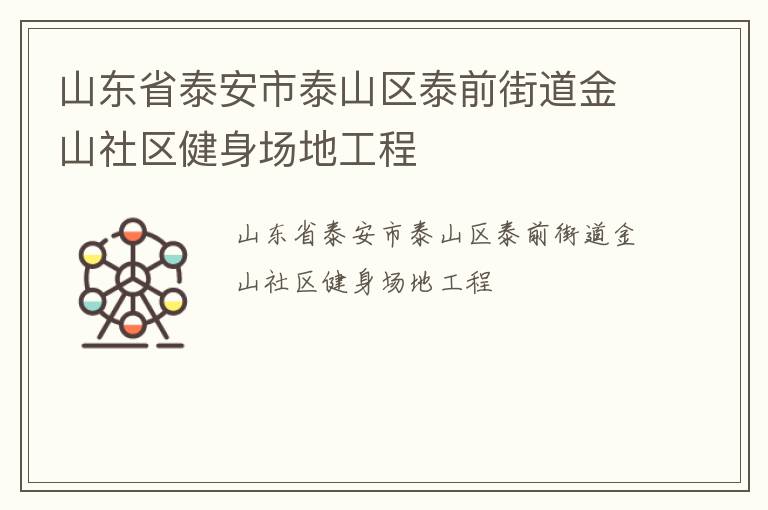 山東省泰安市泰山區(qū)泰前街道金山社區(qū)健身場地工程