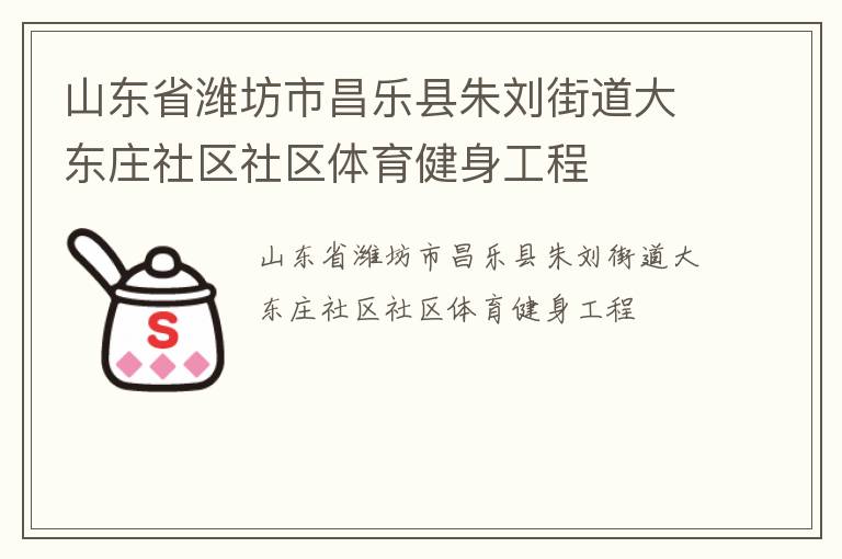 山東省濰坊市昌樂縣朱劉街道大東莊社區(qū)社區(qū)體育健身工程