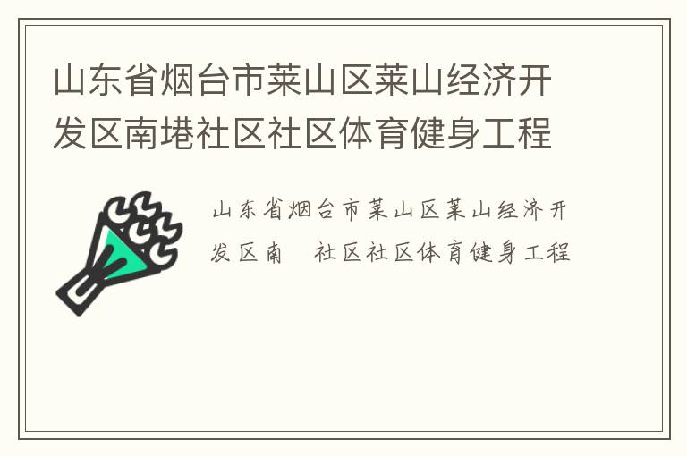 山東省煙臺市萊山區(qū)萊山經(jīng)濟開發(fā)區(qū)南塂社區(qū)社區(qū)體育健身工程
