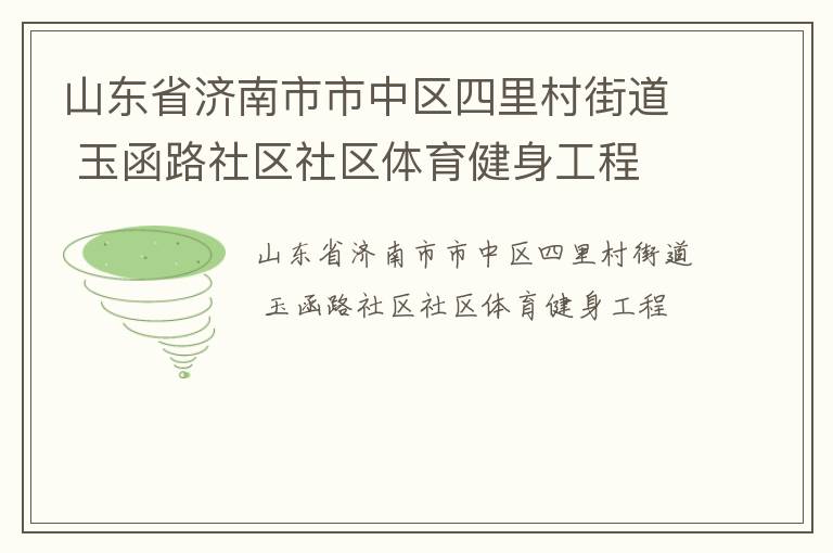 山東省濟南市市中區(qū)四里村街道 玉函路社區(qū)社區(qū)體育健身工程