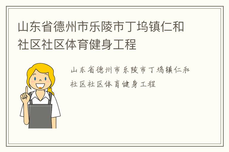 山東省德州市樂陵市丁塢鎮(zhèn)仁和社區(qū)社區(qū)體育健身工程