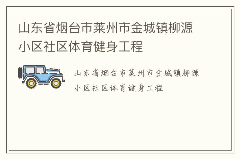 山東省煙臺市萊州市金城鎮(zhèn)柳源小區(qū)社區(qū)體育健身工程