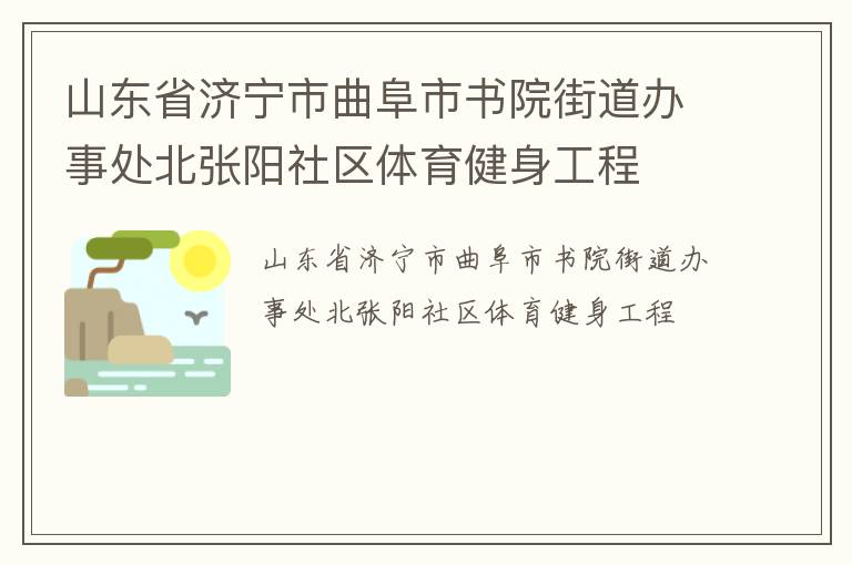 山東省濟(jì)寧市曲阜市書院街道辦事處北張陽社區(qū)體育健身工程
