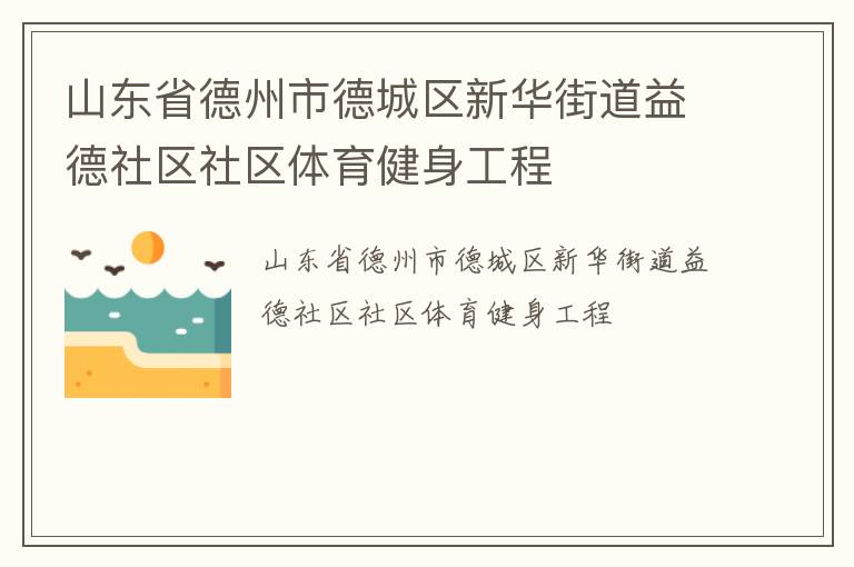山東省德州市德城區(qū)新華街道益德社區(qū)社區(qū)體育健身工程