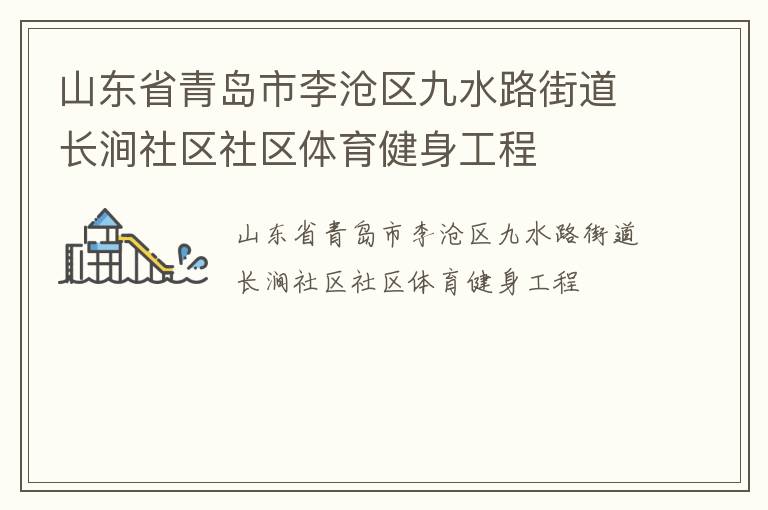 山東省青島市李滄區(qū)九水路街道長澗社區(qū)社區(qū)體育健身工程