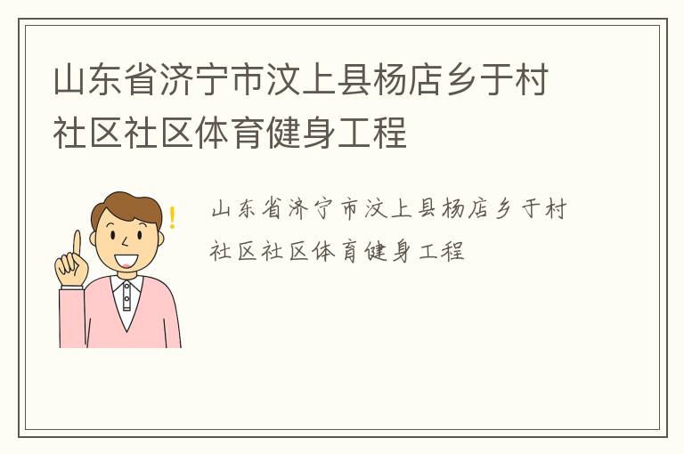 山東省濟寧市汶上縣楊店鄉(xiāng)于村社區(qū)社區(qū)體育健身工程