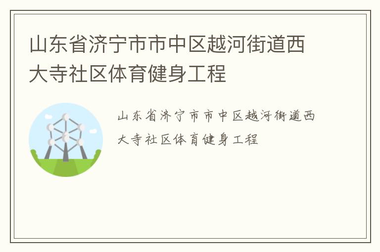 山東省濟(jì)寧市市中區(qū)越河街道西大寺社區(qū)體育健身工程