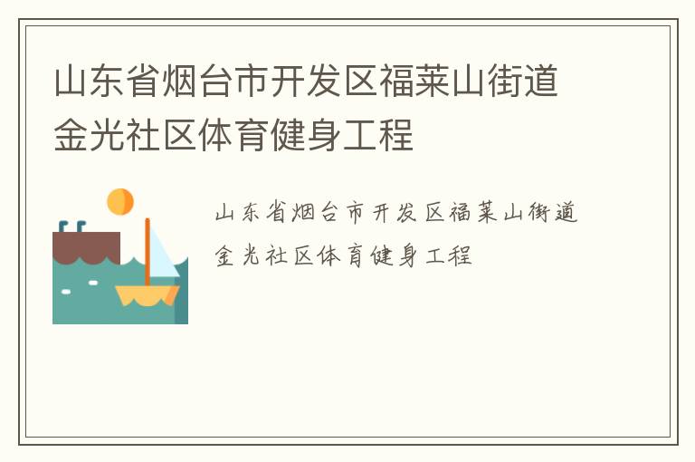 山東省煙臺市開發(fā)區(qū)福萊山街道金光社區(qū)體育健身工程