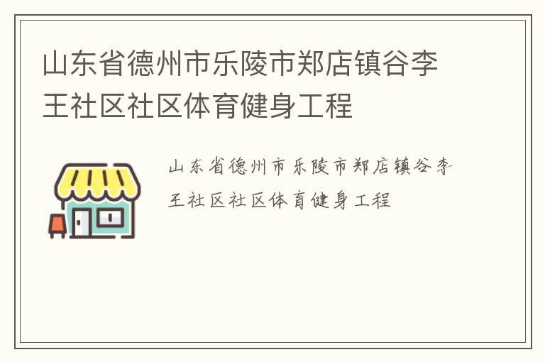 山東省德州市樂陵市鄭店鎮(zhèn)谷李王社區(qū)社區(qū)體育健身工程