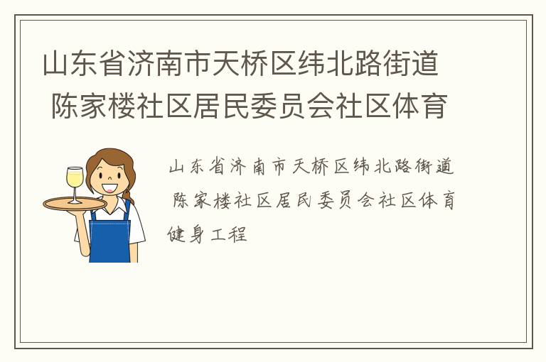 山東省濟南市天橋區(qū)緯北路街道 陳家樓社區(qū)居民委員會社區(qū)體育健身工程
